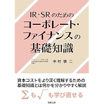 IR・SRのためのコーポレート・ファイナンスの基礎知識 | 中村 慎二 |本